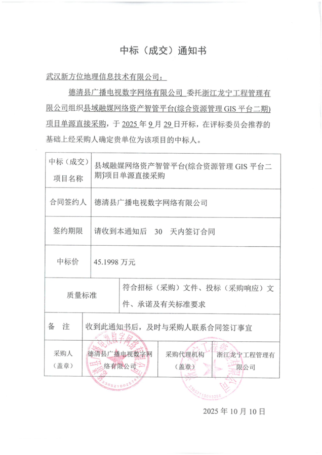 中标通知书）GIS平台二期_01.png