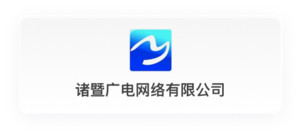 诸暨广电网络有限公司