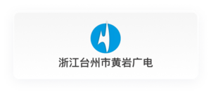 浙江台州市黄岩广电网络有限公司